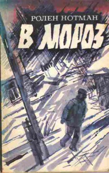 Книга Нотман Р. В мороз (с автографом автора), 11-8800, Баград.рф
